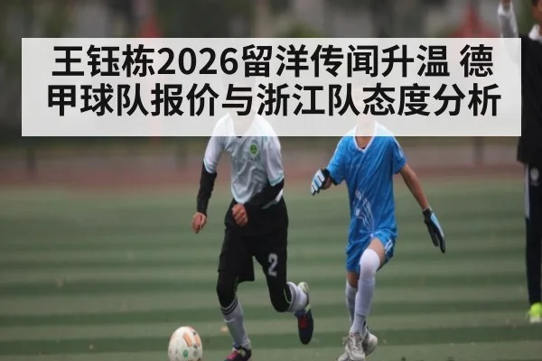 王钰栋2026留洋传闻升温 德甲球队报价与浙江队态度分析