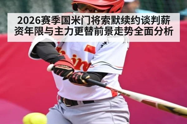 2026赛季国米门将索默续约谈判薪资年限与主力更替前景走势全面分析